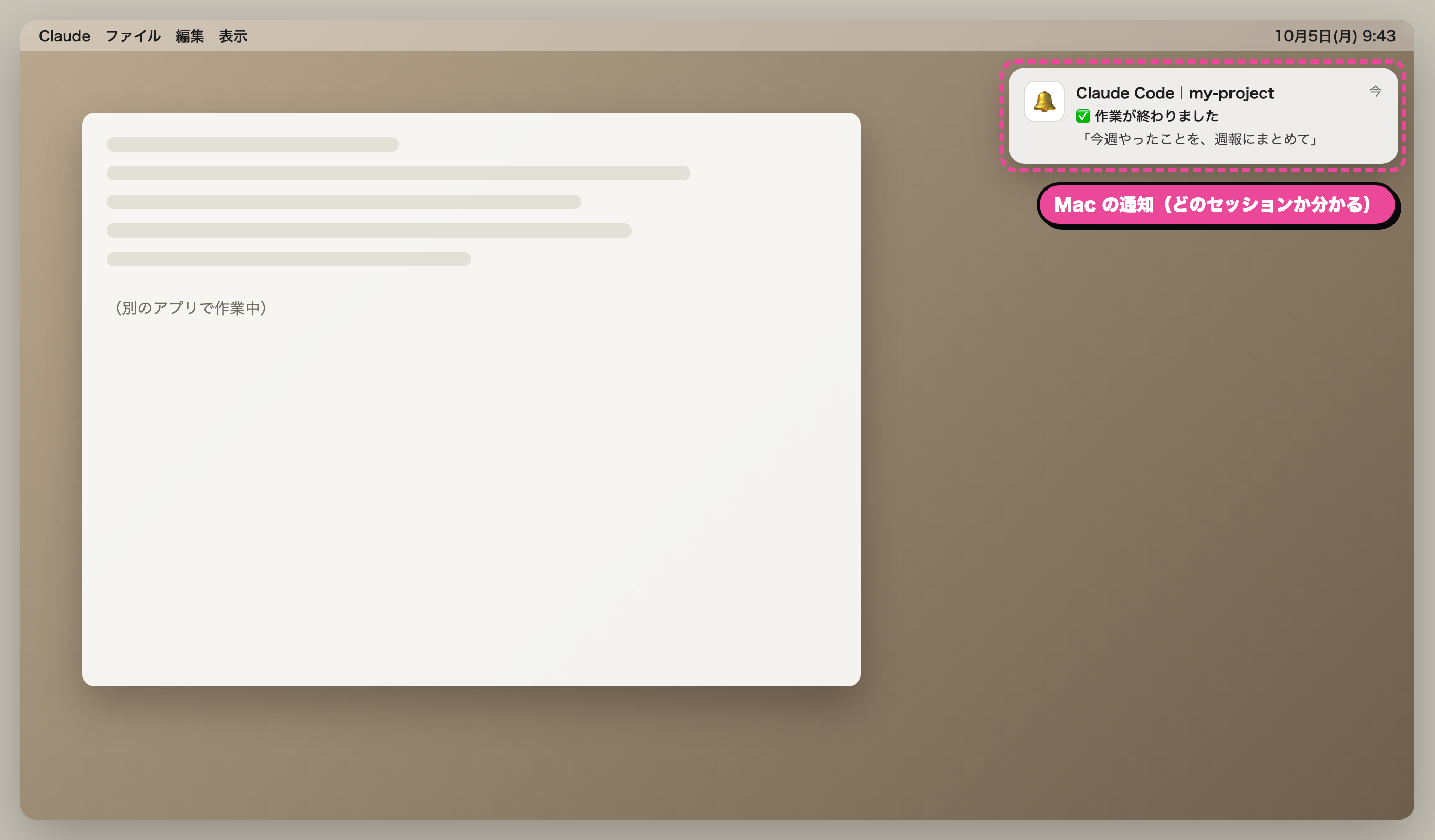別のアプリで作業中に Mac の通知が届く