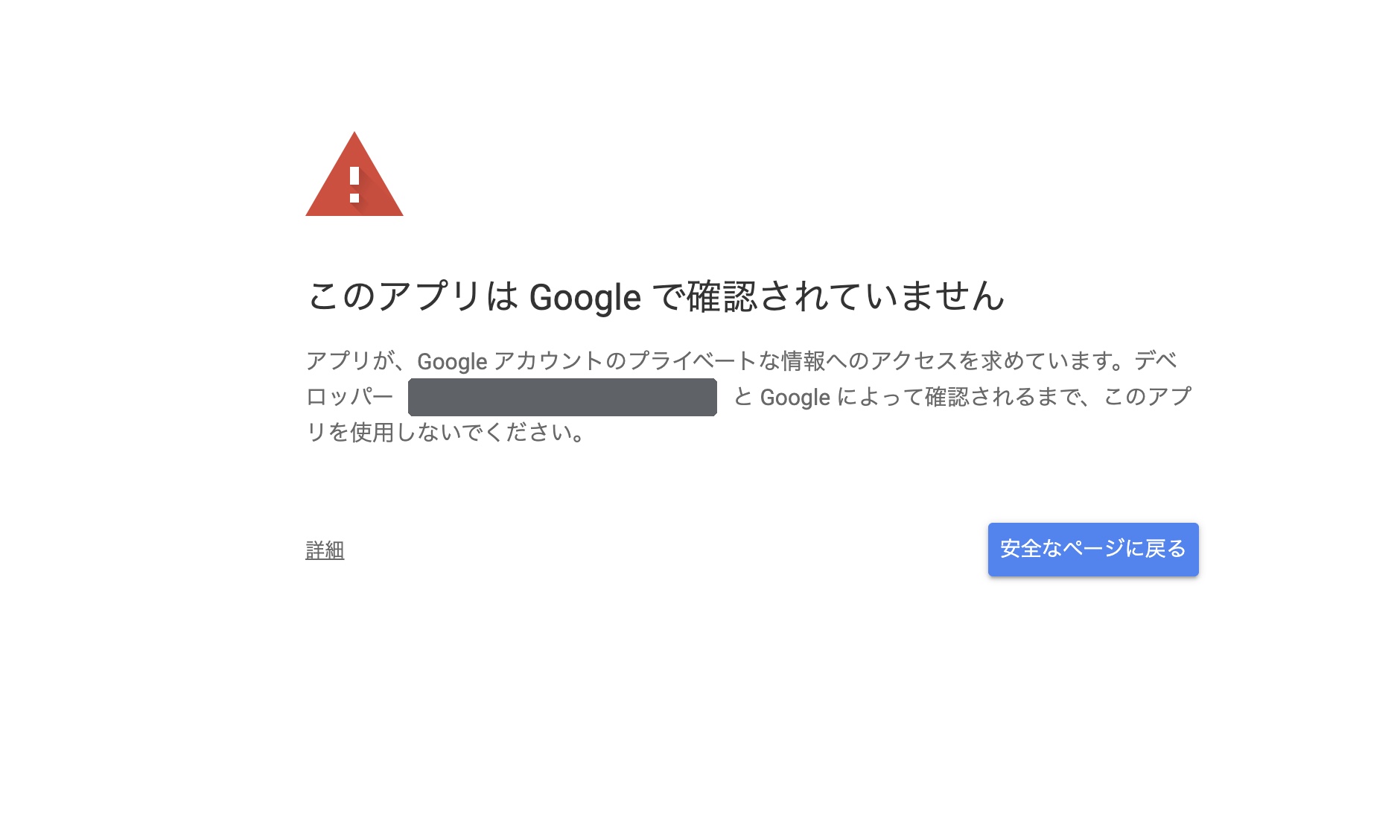 未確認アプリの警告画面